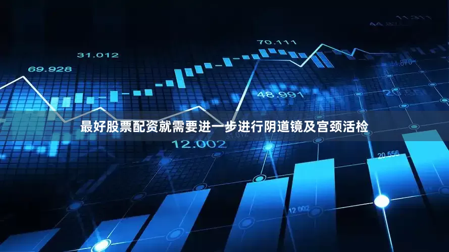 最好股票配资就需要进一步进行阴道镜及宫颈活检