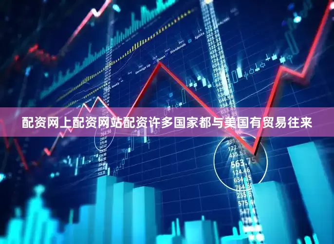 配资网上配资网站配资许多国家都与美国有贸易往来