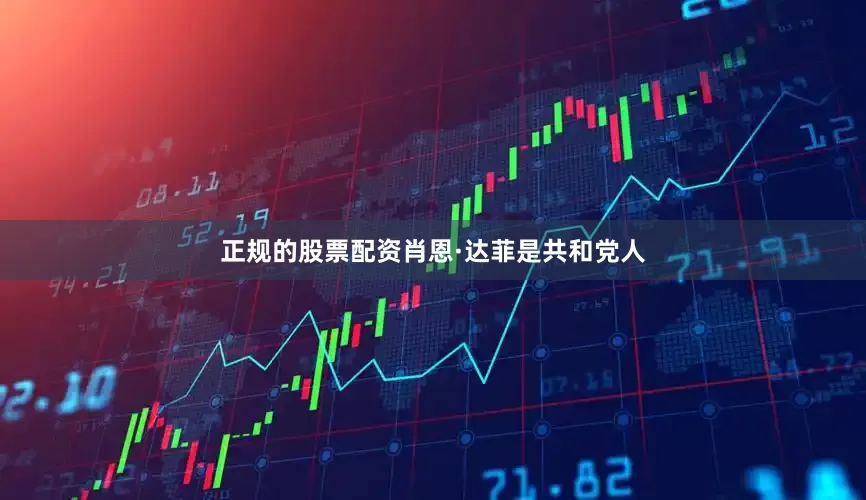 正规的股票配资肖恩·达菲是共和党人
