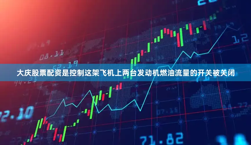 大庆股票配资是控制这架飞机上两台发动机燃油流量的开关被关闭