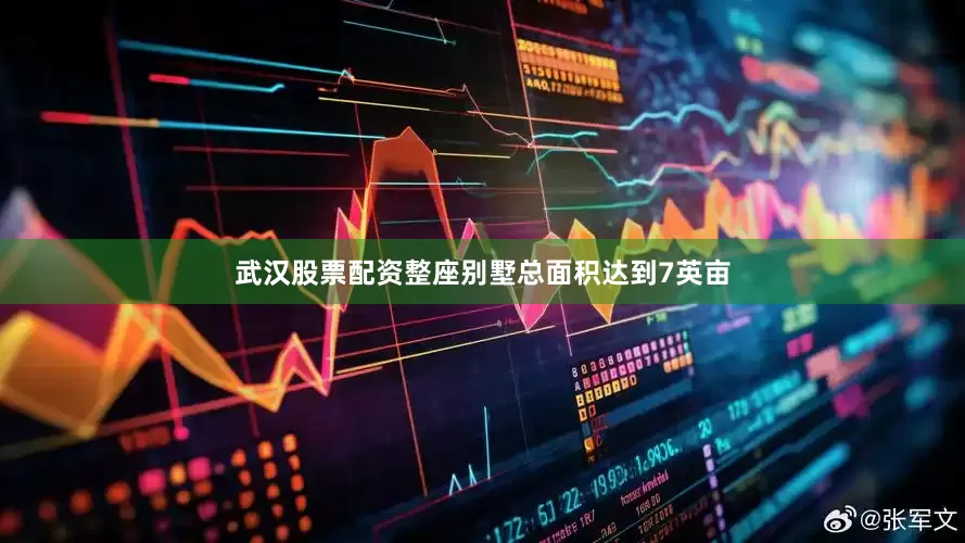 武汉股票配资整座别墅总面积达到7英亩