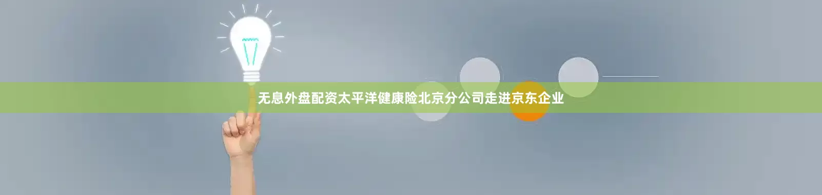 无息外盘配资太平洋健康险北京分公司走进京东企业