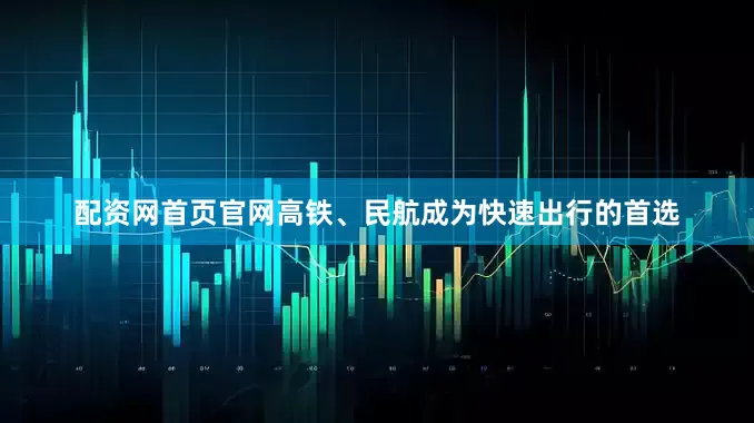 配资网首页官网高铁、民航成为快速出行的首选