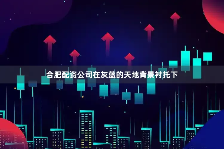 合肥配资公司在灰蓝的天地背景衬托下