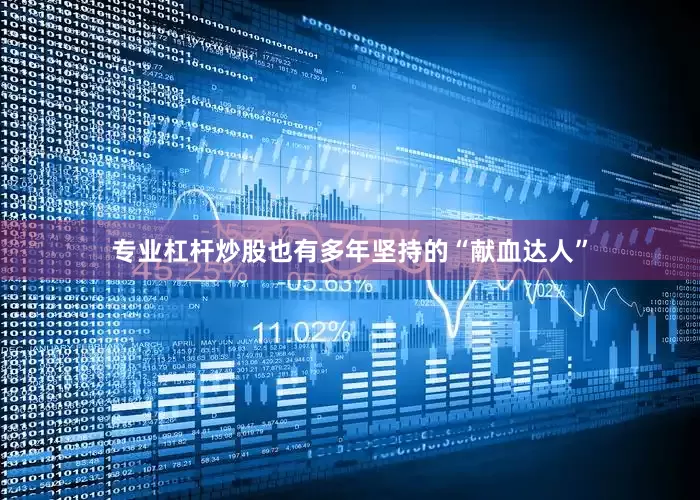 专业杠杆炒股也有多年坚持的“献血达人”