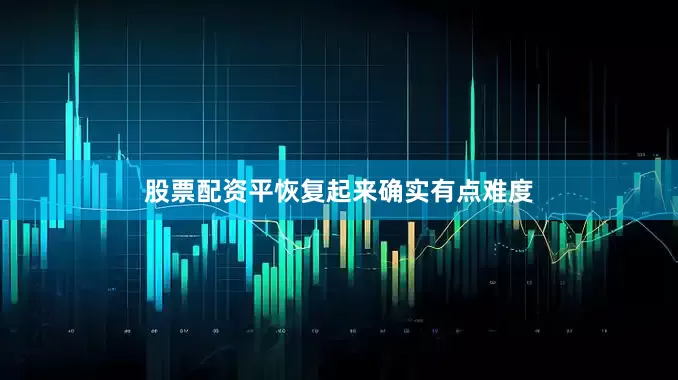 股票配资平恢复起来确实有点难度