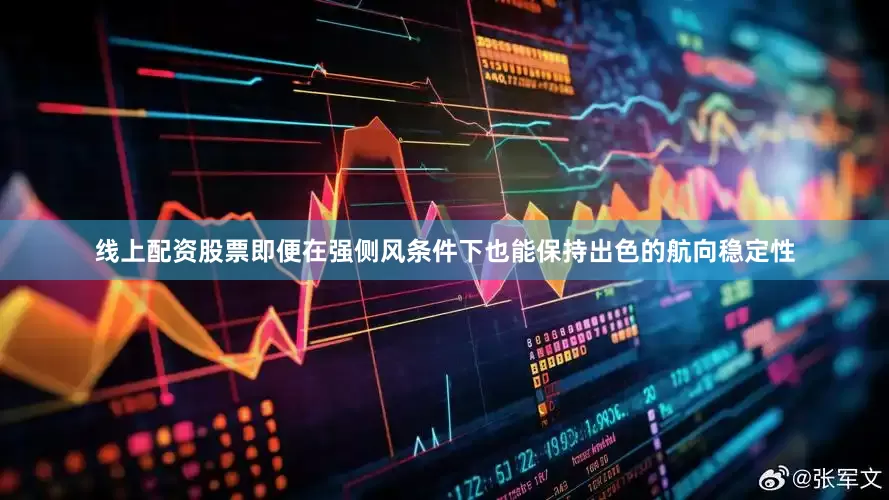 线上配资股票即便在强侧风条件下也能保持出色的航向稳定性