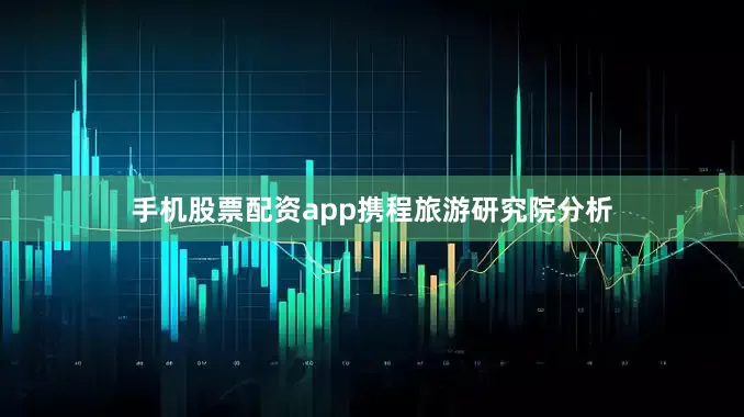 手机股票配资app　　携程旅游研究院分析