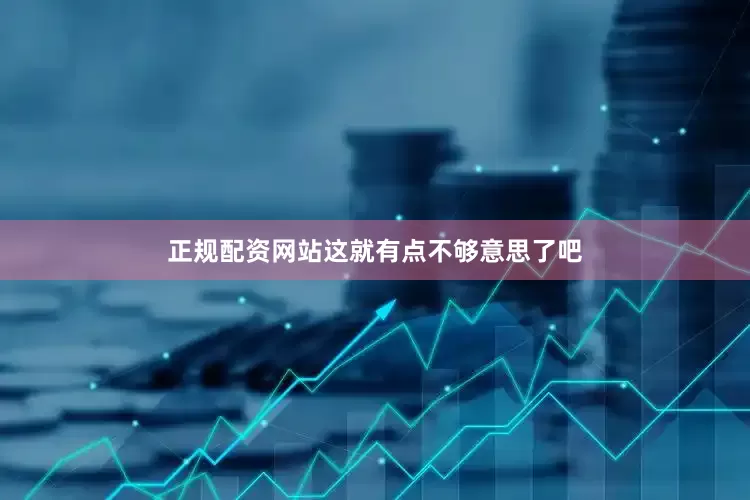 正规配资网站这就有点不够意思了吧
